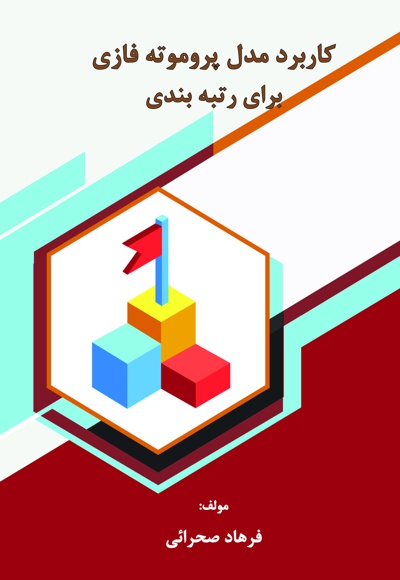 کاربرد مدل پروموته فازی برای رتبه بندی
